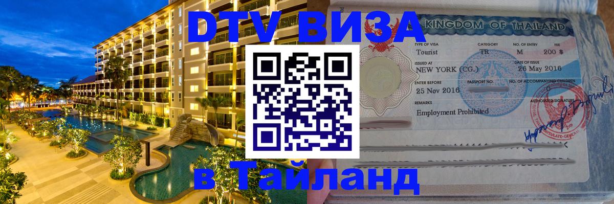 Как сделать DTV визу в Тайланд 