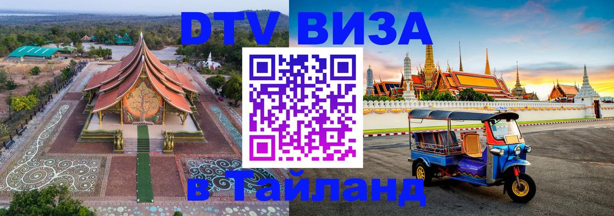 Как сделать DTV визу в Тайланд 